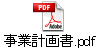 事業計画書.pdf